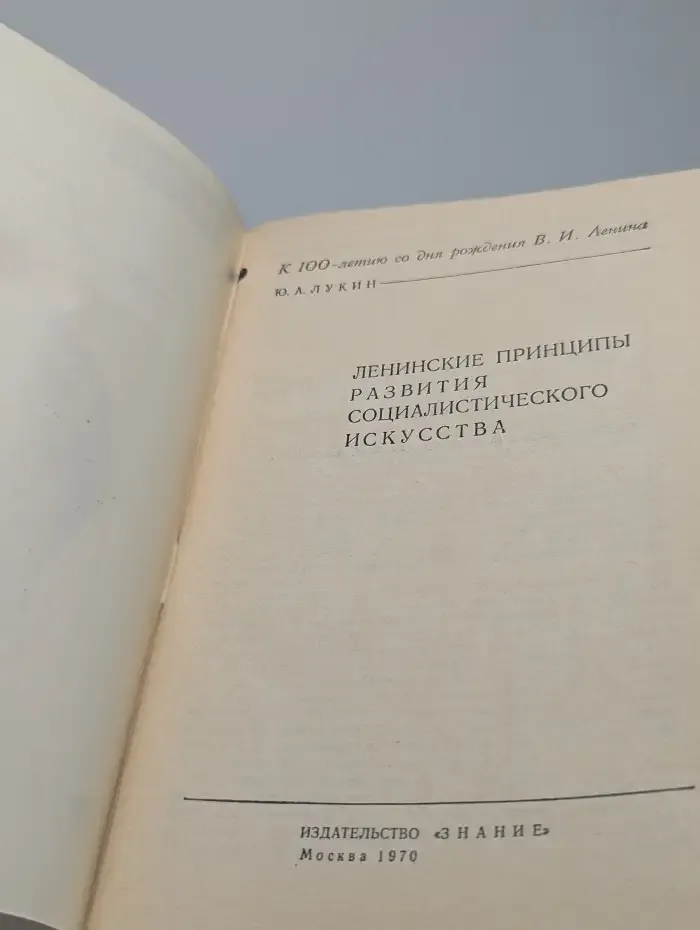 Ленинские принципы развития социалистического искусства