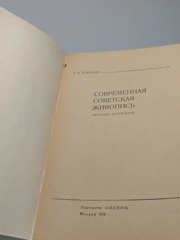 Современная советская живопись. Молодые художники