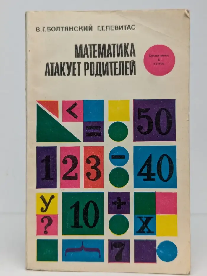 Математика атакует родителей