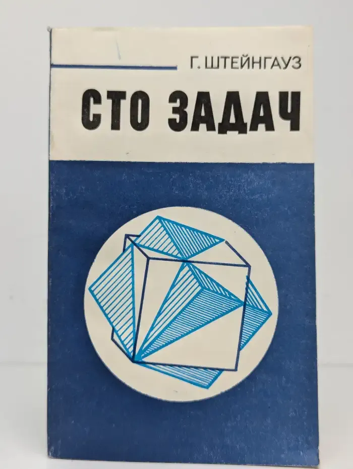 Сто задач
