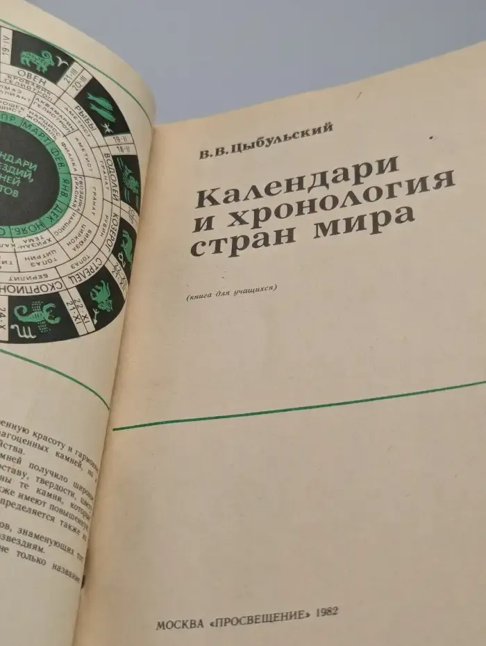 Календари и хронология стран мира