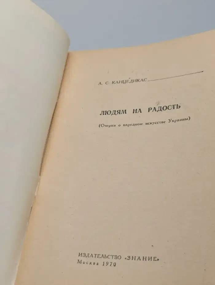 Людям на радость