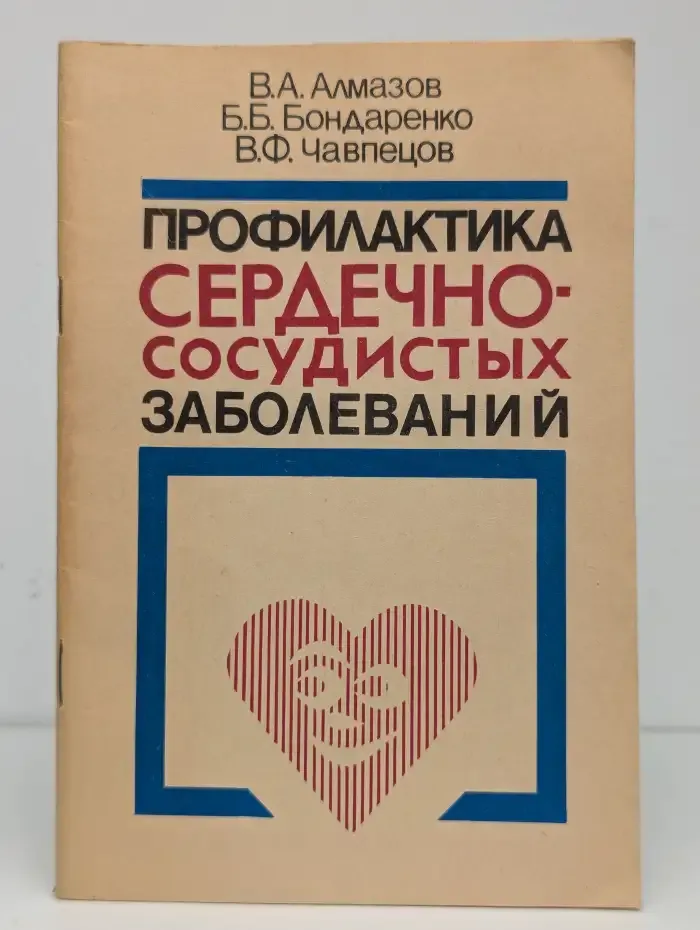 Профилактика сердечно-сосудистых заболеваний