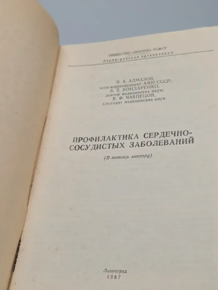 Профилактика сердечно-сосудистых заболеваний