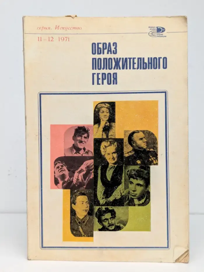 Образ положительного героя