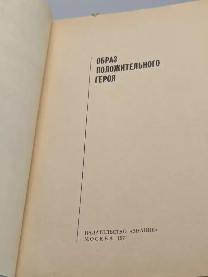 Образ положительного героя