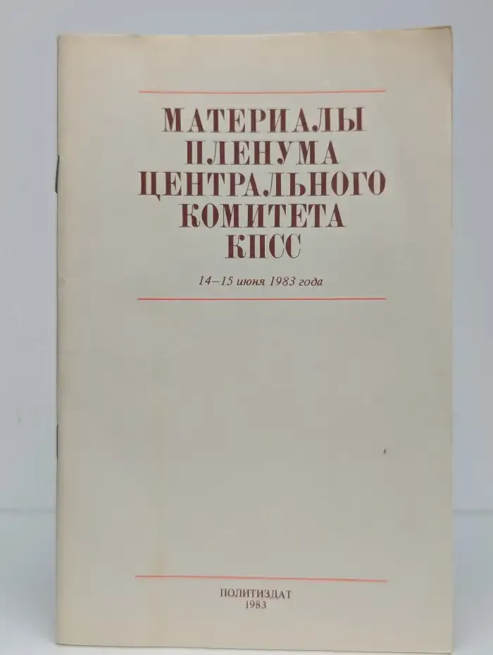 Материалы Пленума Центрального комитета КПСС 14-15 июня 1983