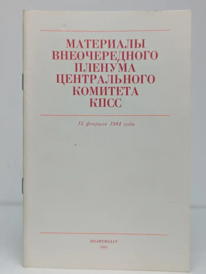 Материалы внеочередного Пленума Центрального комитета КПСС