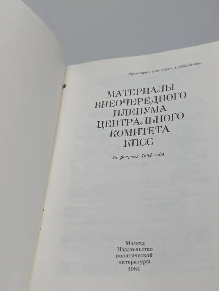 Материалы внеочередного Пленума Центрального комитета КПСС