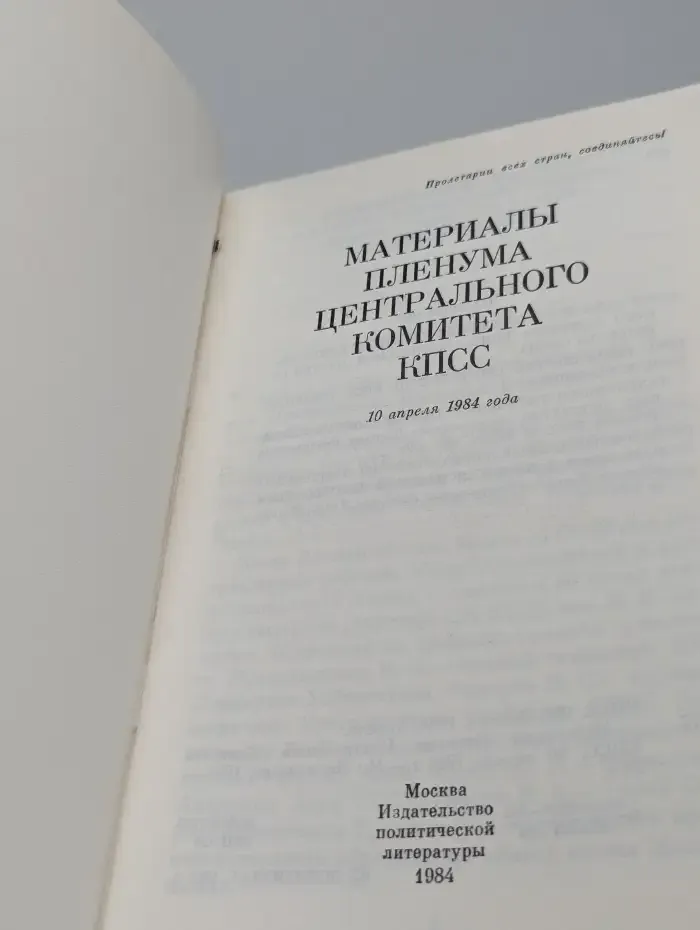 Материалы пленума Центрального комитета КПСС