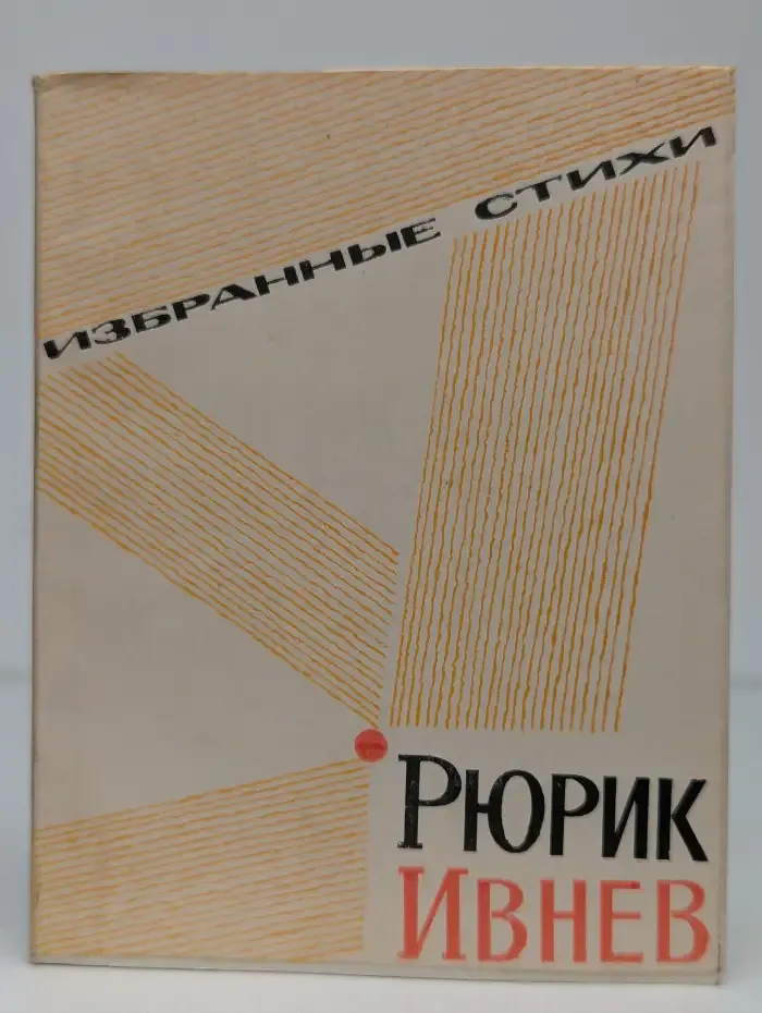 Рюрик Ивнев. Избранные стихи