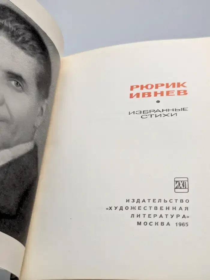 Рюрик Ивнев. Избранные стихи