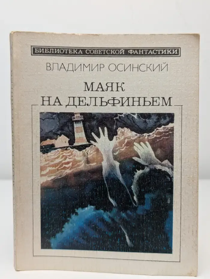 Маяк на Дельфиньем
