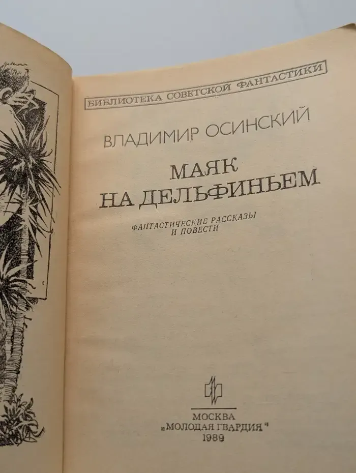 Маяк на Дельфиньем