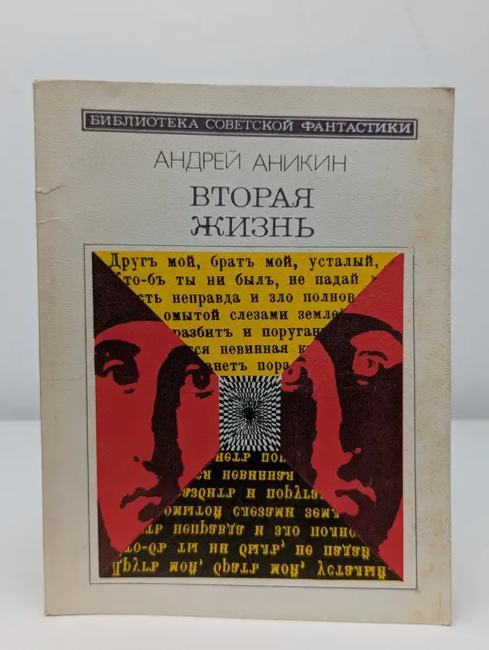 Вторая жизнь