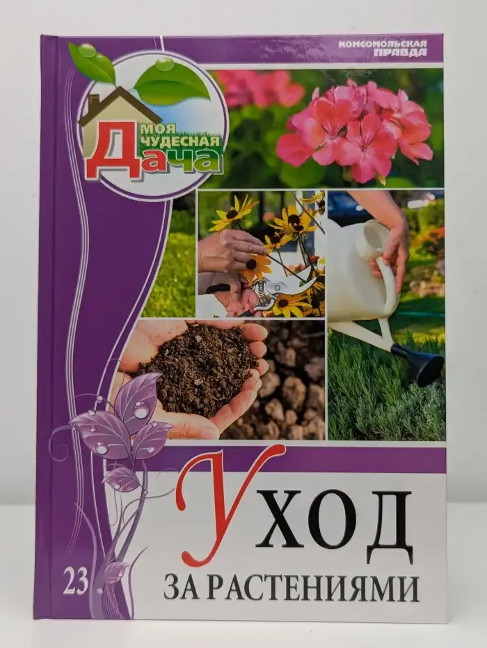 Моя чудесная дача. Выпуск 23. Уход за растениями