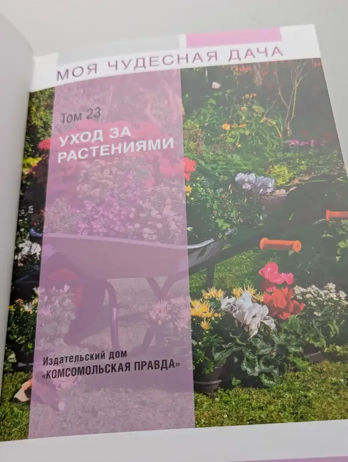Моя чудесная дача. Выпуск 23. Уход за растениями