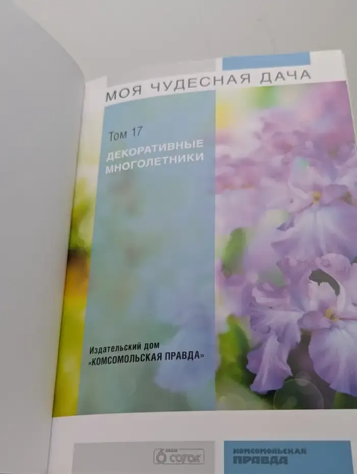 Декоративные многолетники. Моя чудесная дача. Том 17