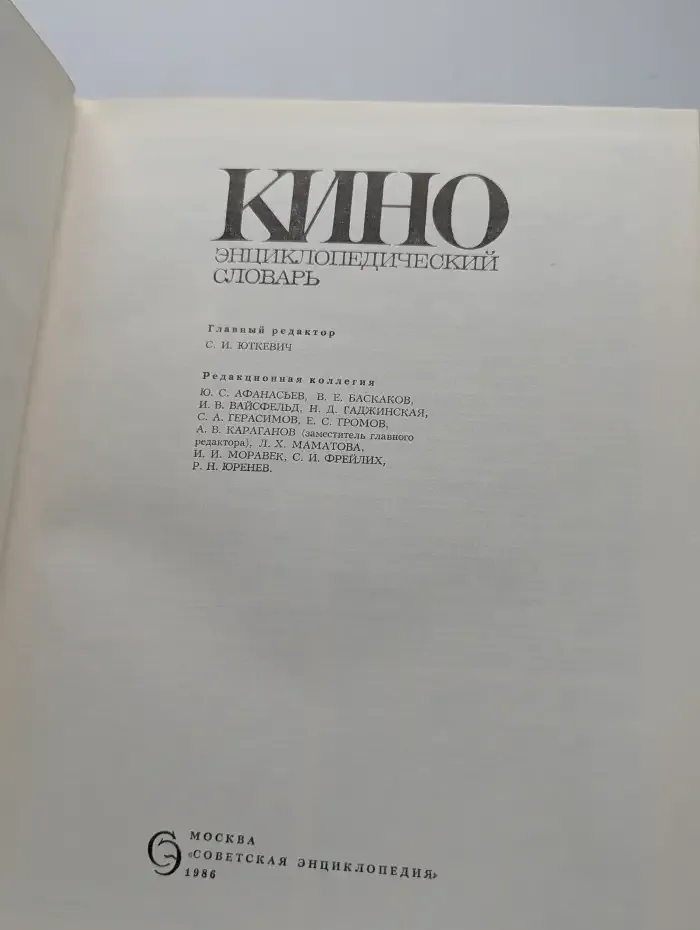 Кино. Энциклопедический словарь
