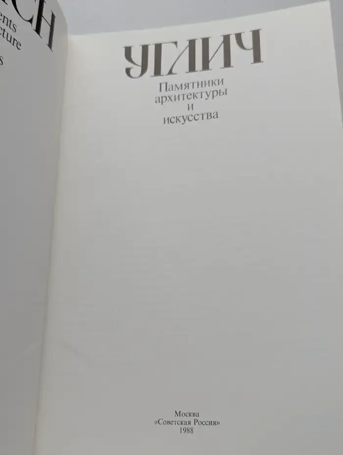 Углич. Памятники архитектуры и искусства