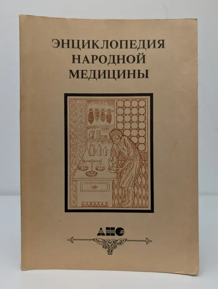 Энциклопедия народной медицины. Том 3
