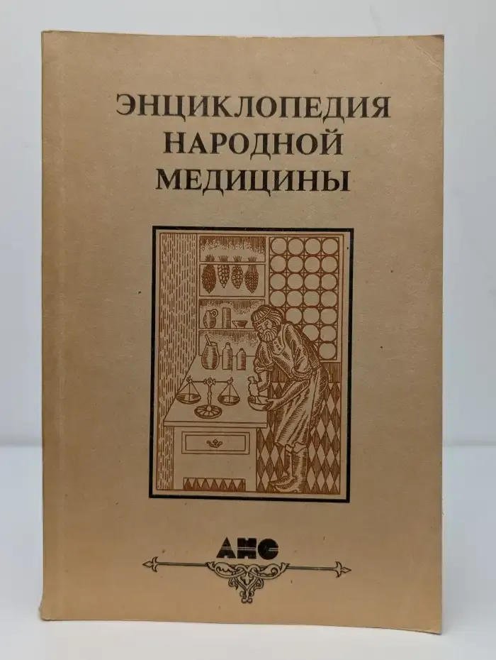 Энциклопедия народной медицины. Том 1