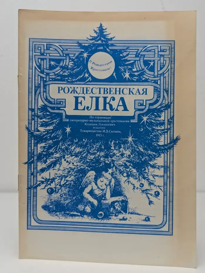 Рождественская елка