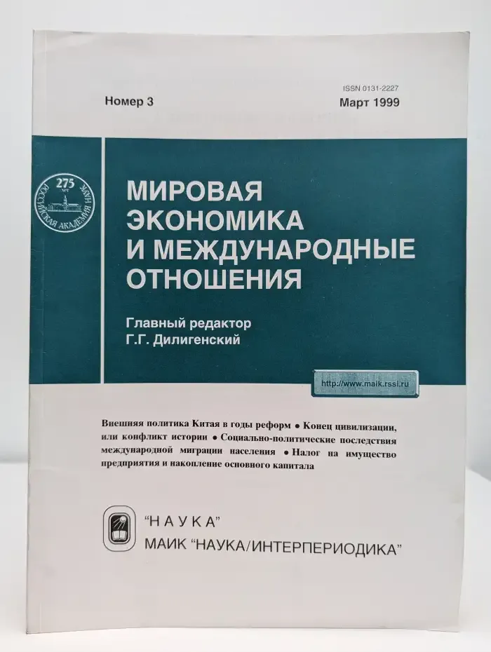 Мировая экономика и международные отношения №3, 1999