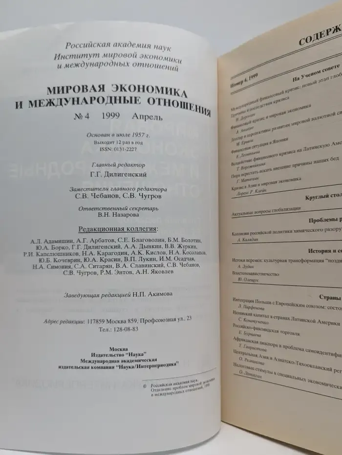 Мировая экономика и международные отношения №4, 1999
