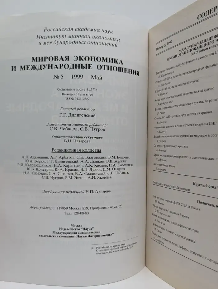 Мировая экономика и международные отношения №5, 1999