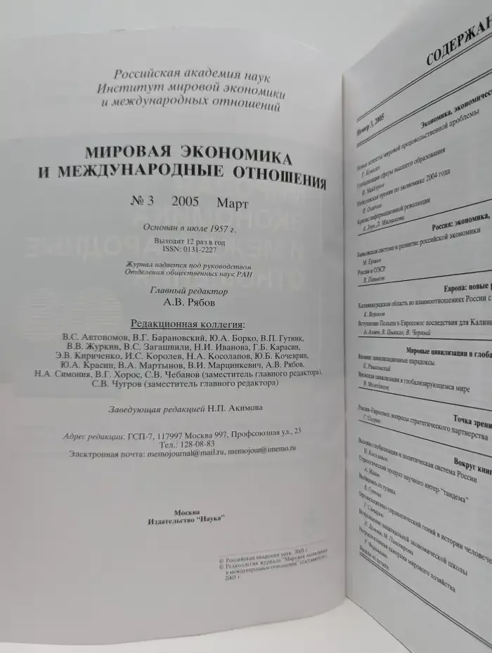 Мировая экономика и международные отношения №3, 2005
