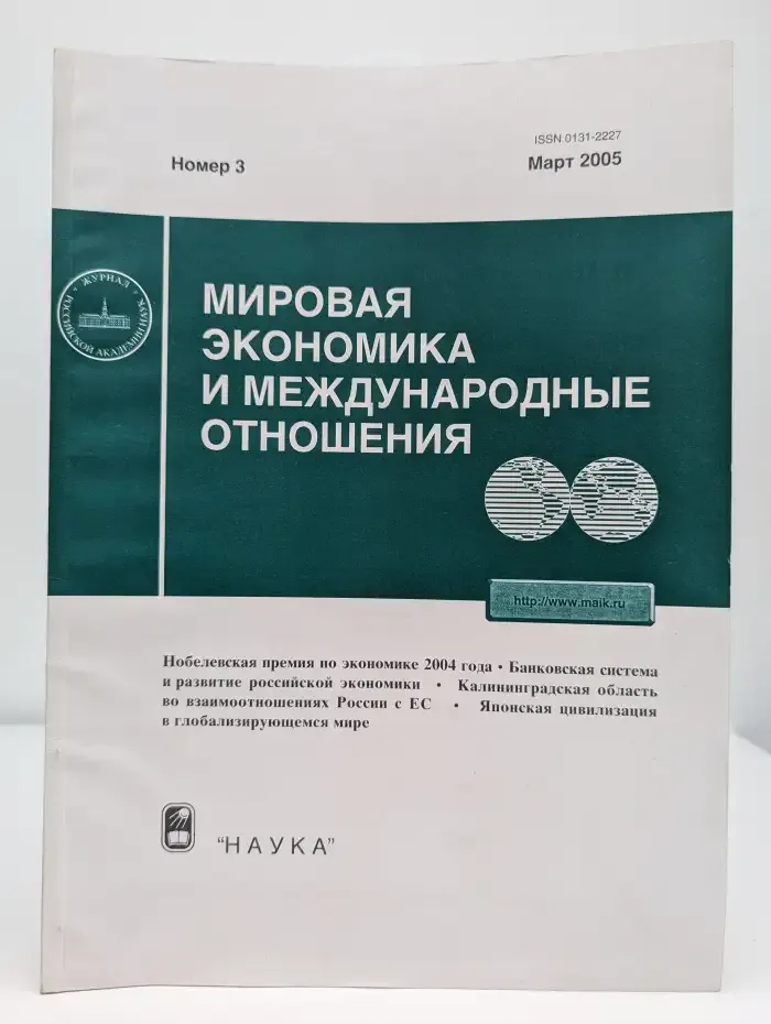 Мировая экономика и международные отношения №3, 2005