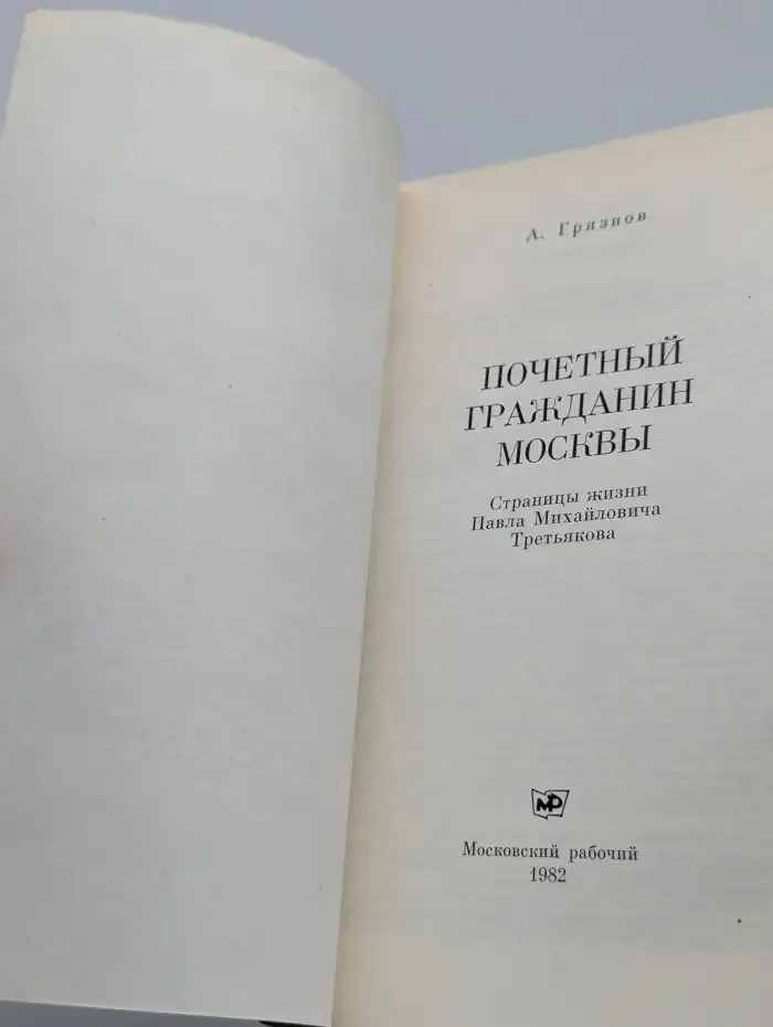 Почетный гражданин Москвы