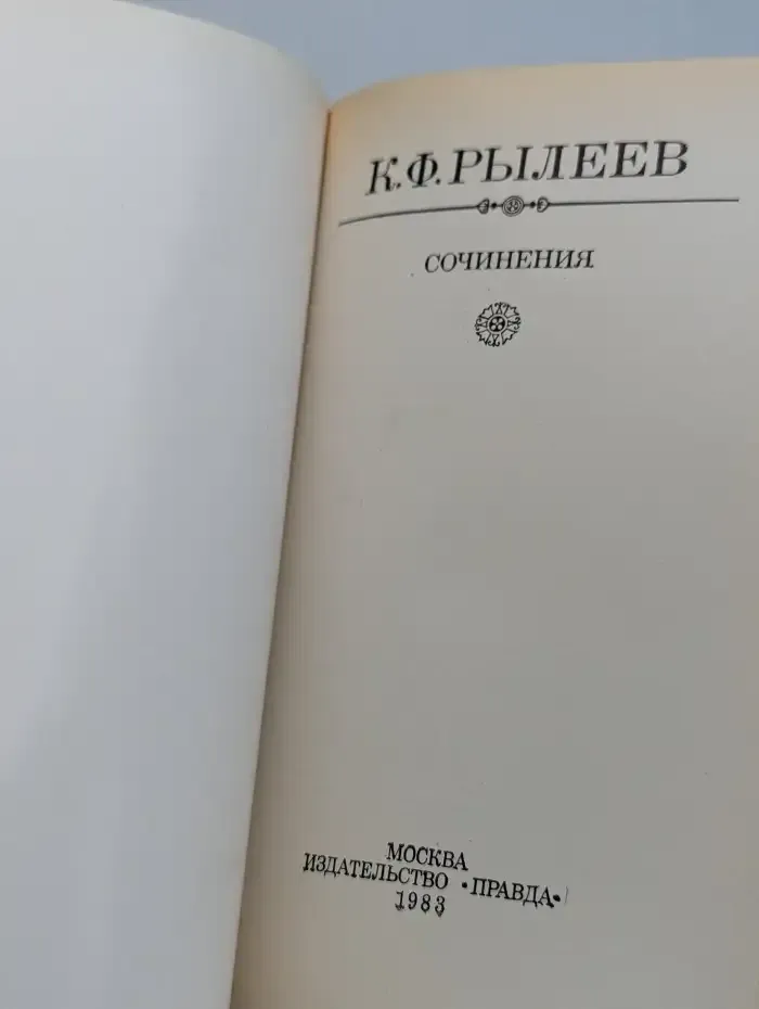 К. Ф. Рылеев. Сочинения