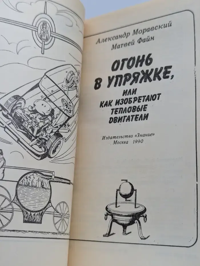 Огонь в упряжке, или Как изобретают тепловые двигатели