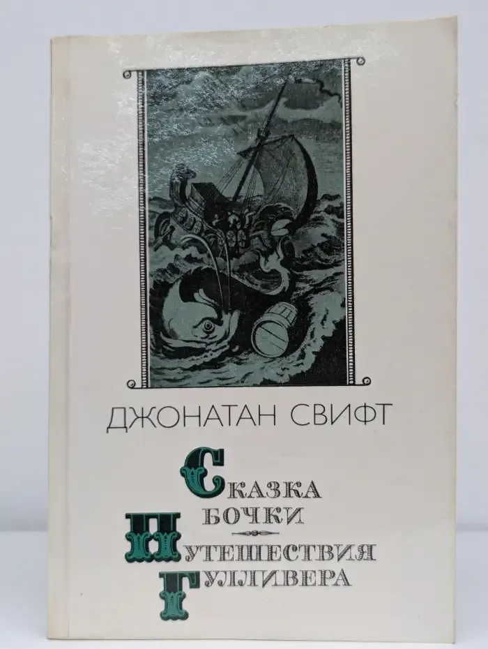 Сказка бочки. Путешествия Гулливера