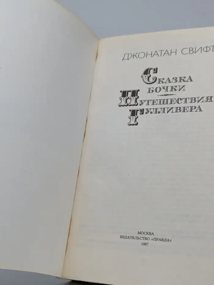 Сказка бочки. Путешествия Гулливера