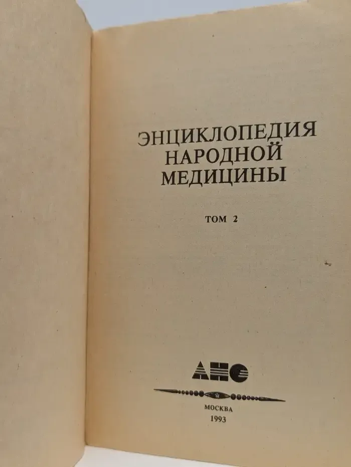 Энциклопедия народной медицины. Том 2