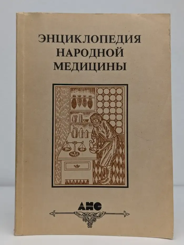 Энциклопедия народной медицины. Том 2