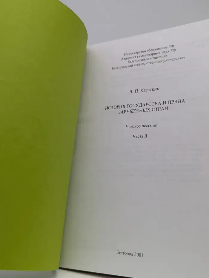История государства и права зарубежный стран. Часть 2