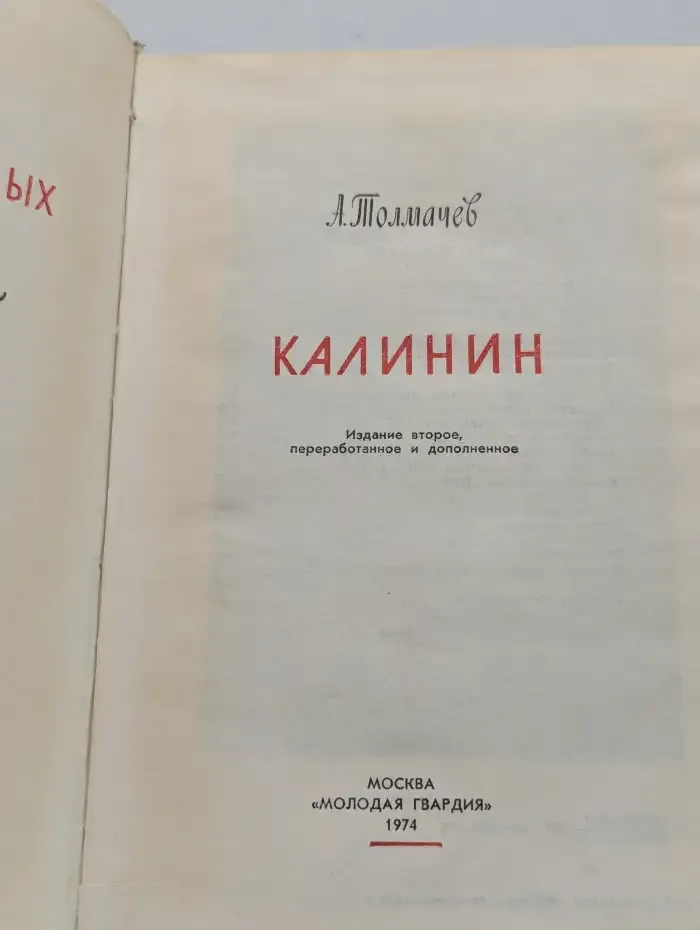 Калинин