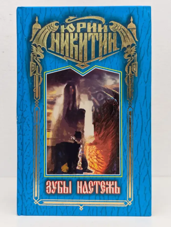 Зубы настежь