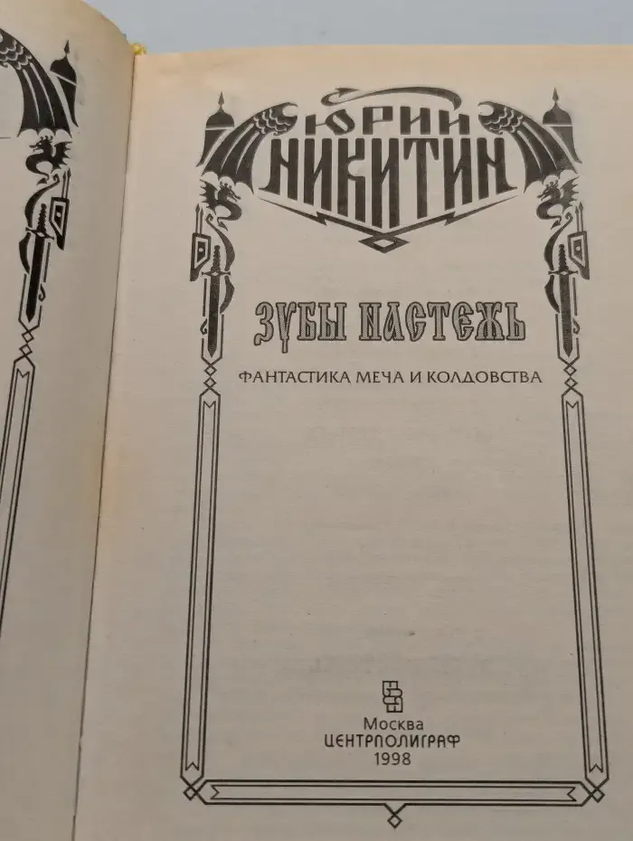 Зубы настежь