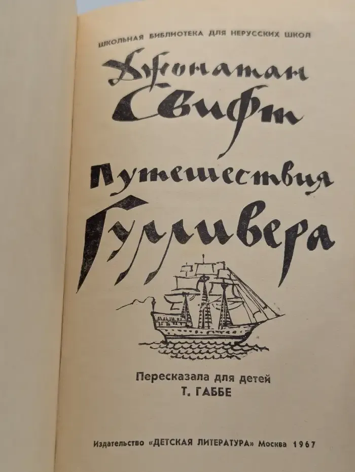 Путешествия Гулливера