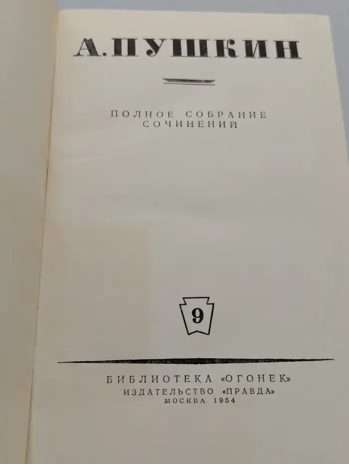 А. Пушкин. Полное собрание сочинений. Том 9