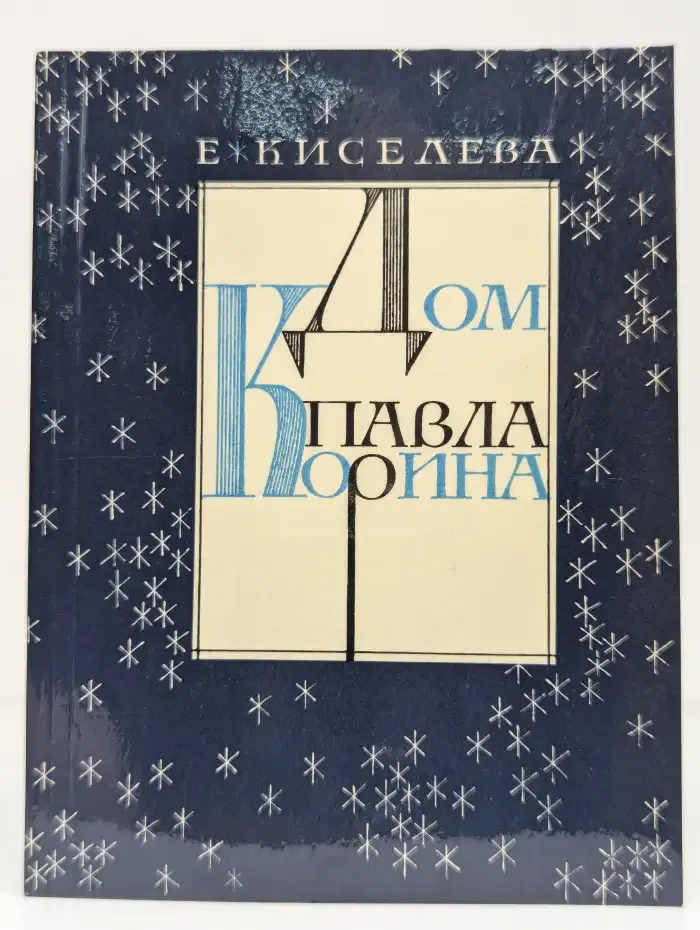 Дом Павла Корина