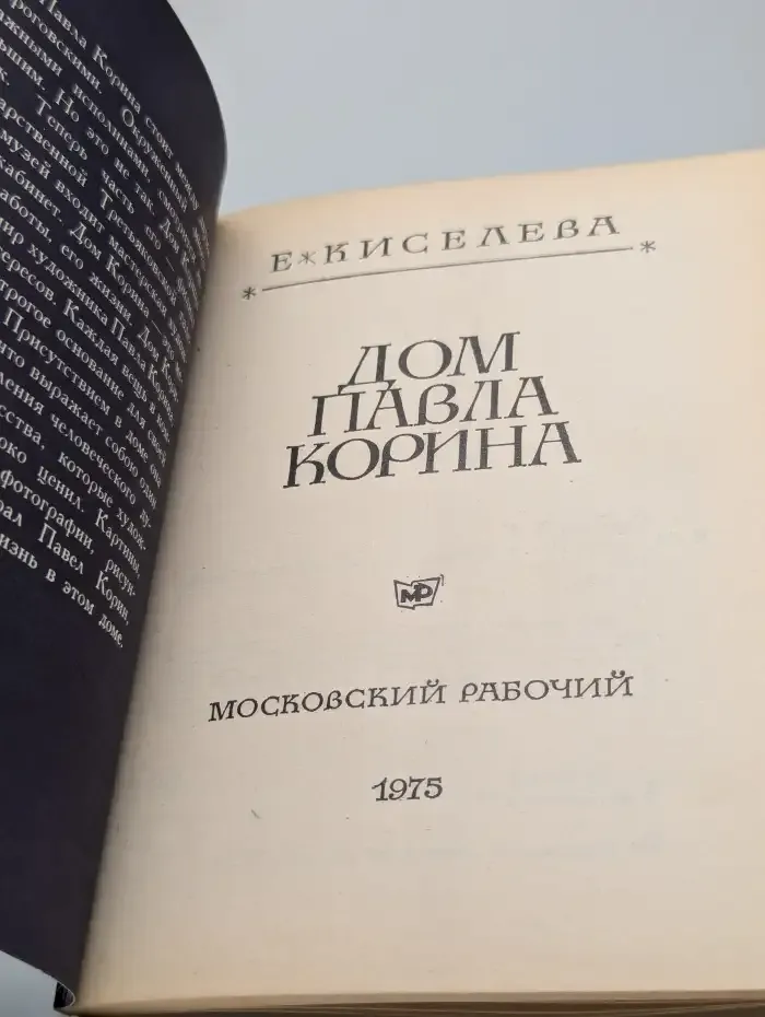 Дом Павла Корина