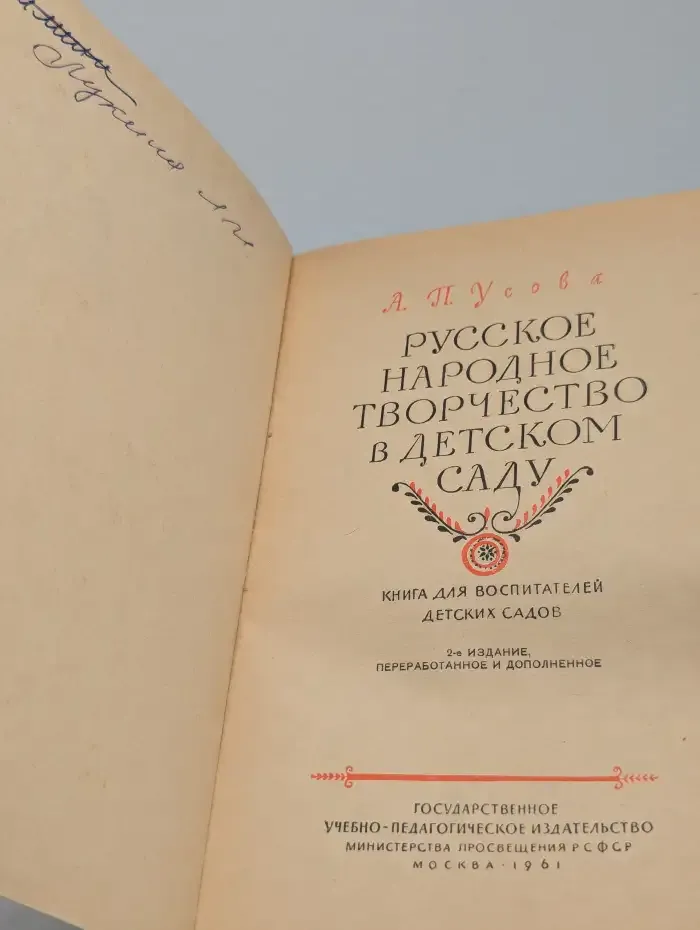 Русское народное творчество в детском саду