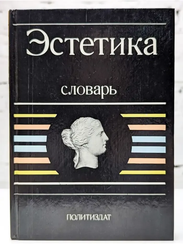 Эстетика. Словарь