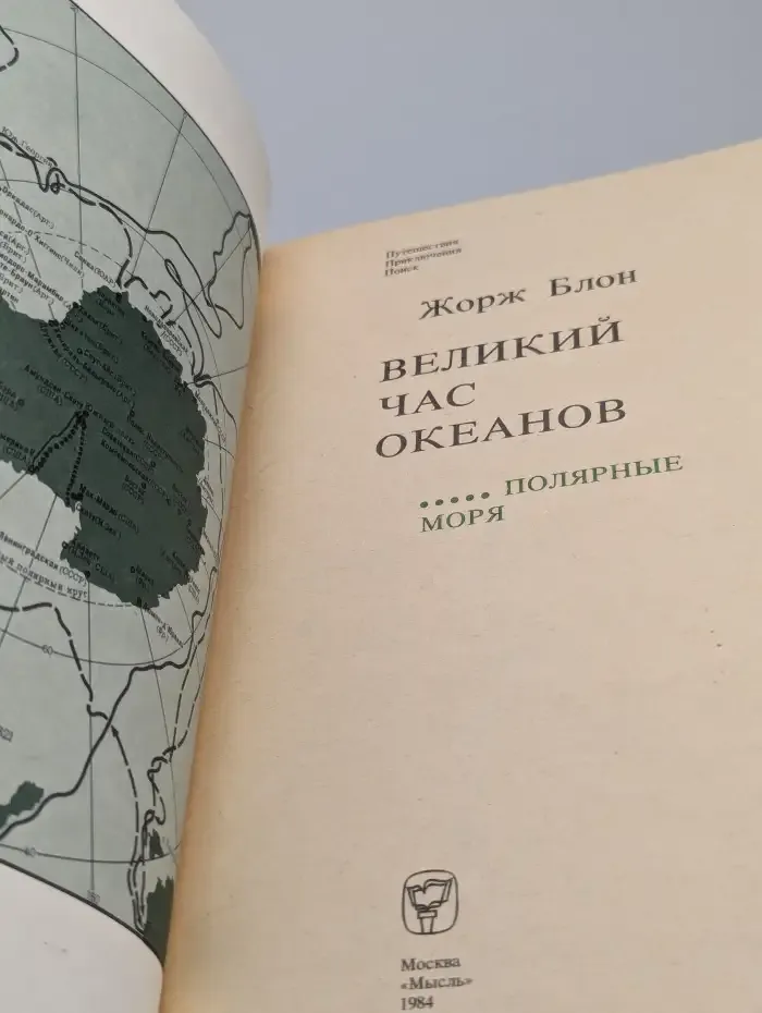 Великий час океанов. Полярные моря